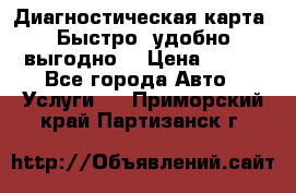 Диагностическая карта! Быстро, удобно,выгодно! › Цена ­ 500 - Все города Авто » Услуги   . Приморский край,Партизанск г.